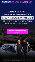 נסיעת מבחן בספארקו 206 קאפ 14.7 - SPARCO IL - MELAMED MOTOR SPORT