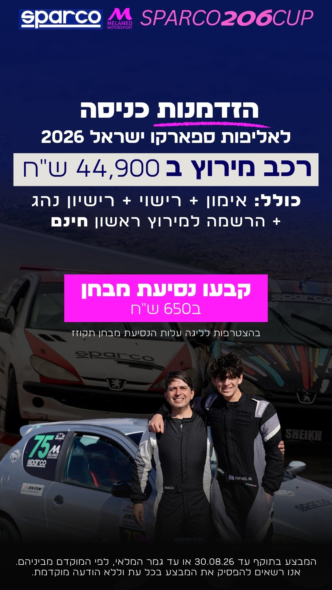 נסיעת מבחן בספארקו 206 קאפ 14.7 - SPARCO IL - MELAMED MOTOR SPORT